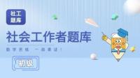 【社工】社会工作者无忧班题库-初级