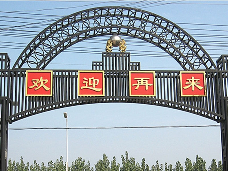 铁艺牌楼5
