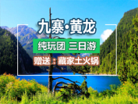 九寨沟、黄龙三-熊猫乐园三日游--纯玩团