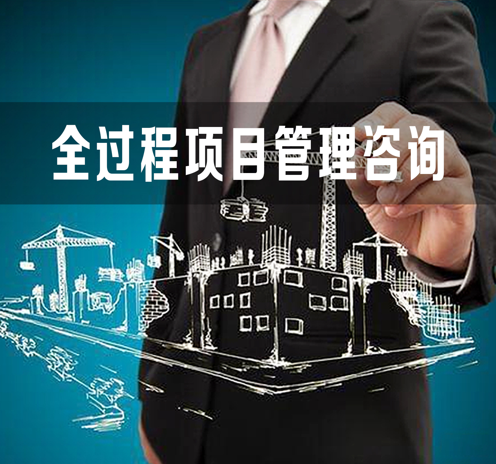 全过程项目管理咨询