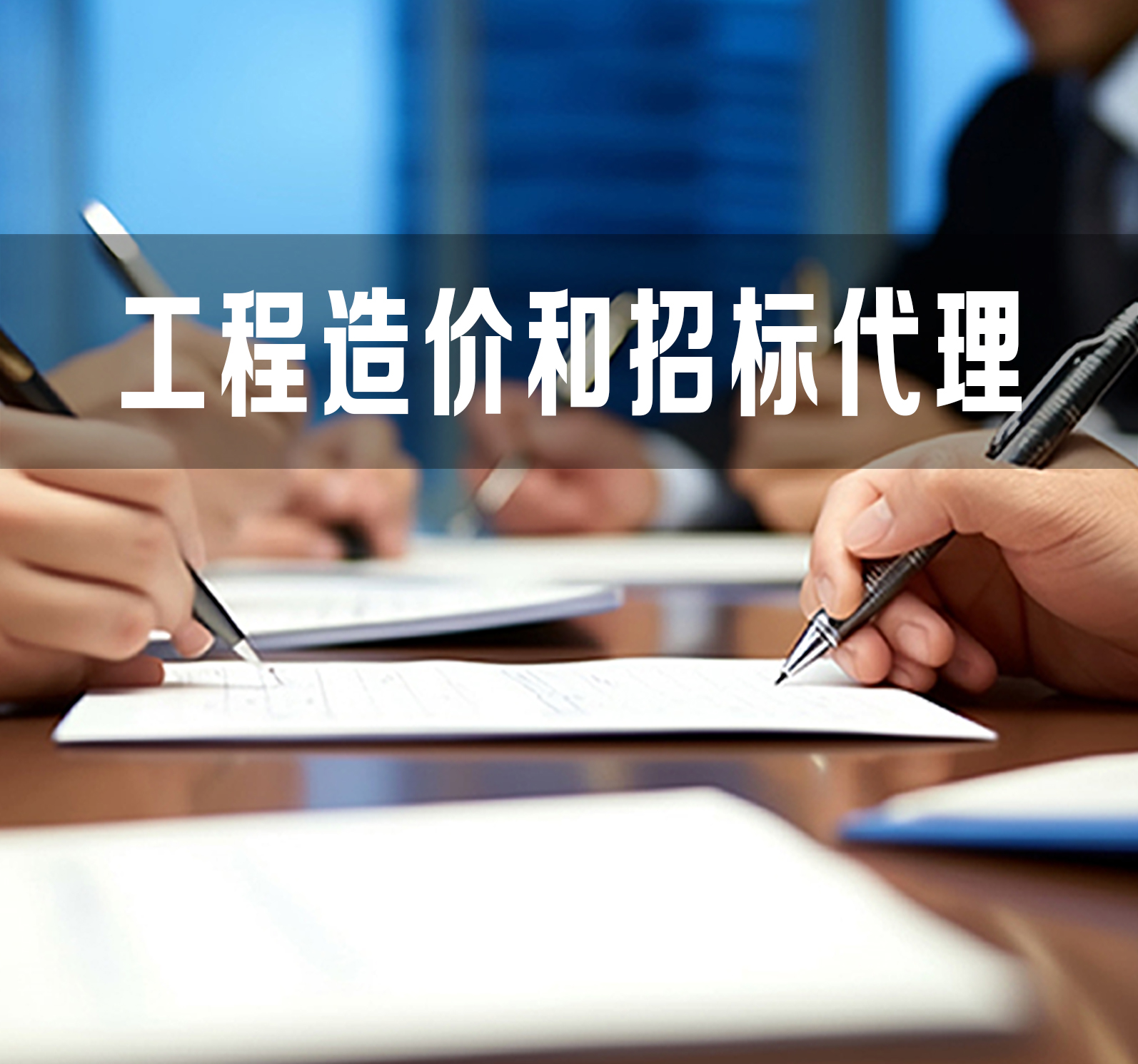 工程造价和招标代理