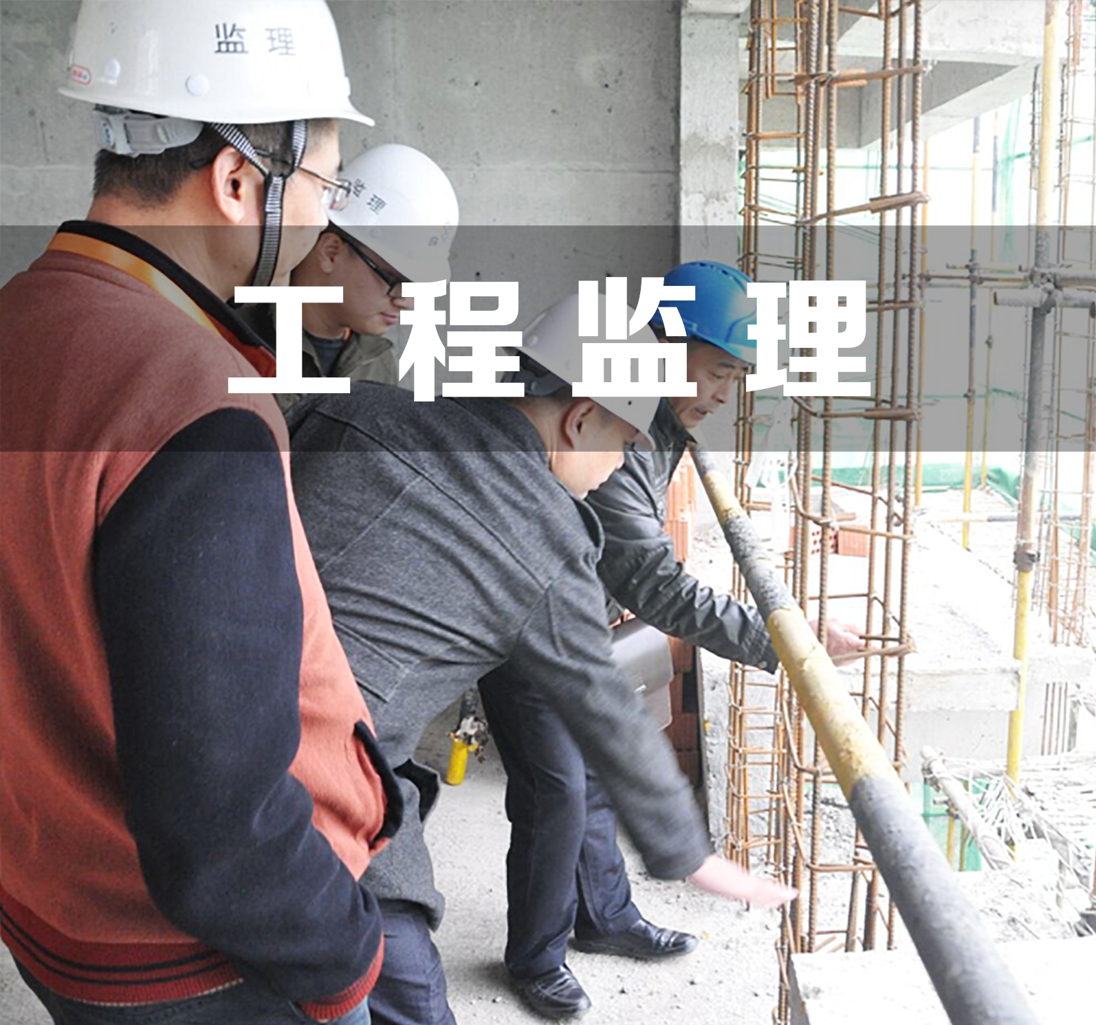 工程监理