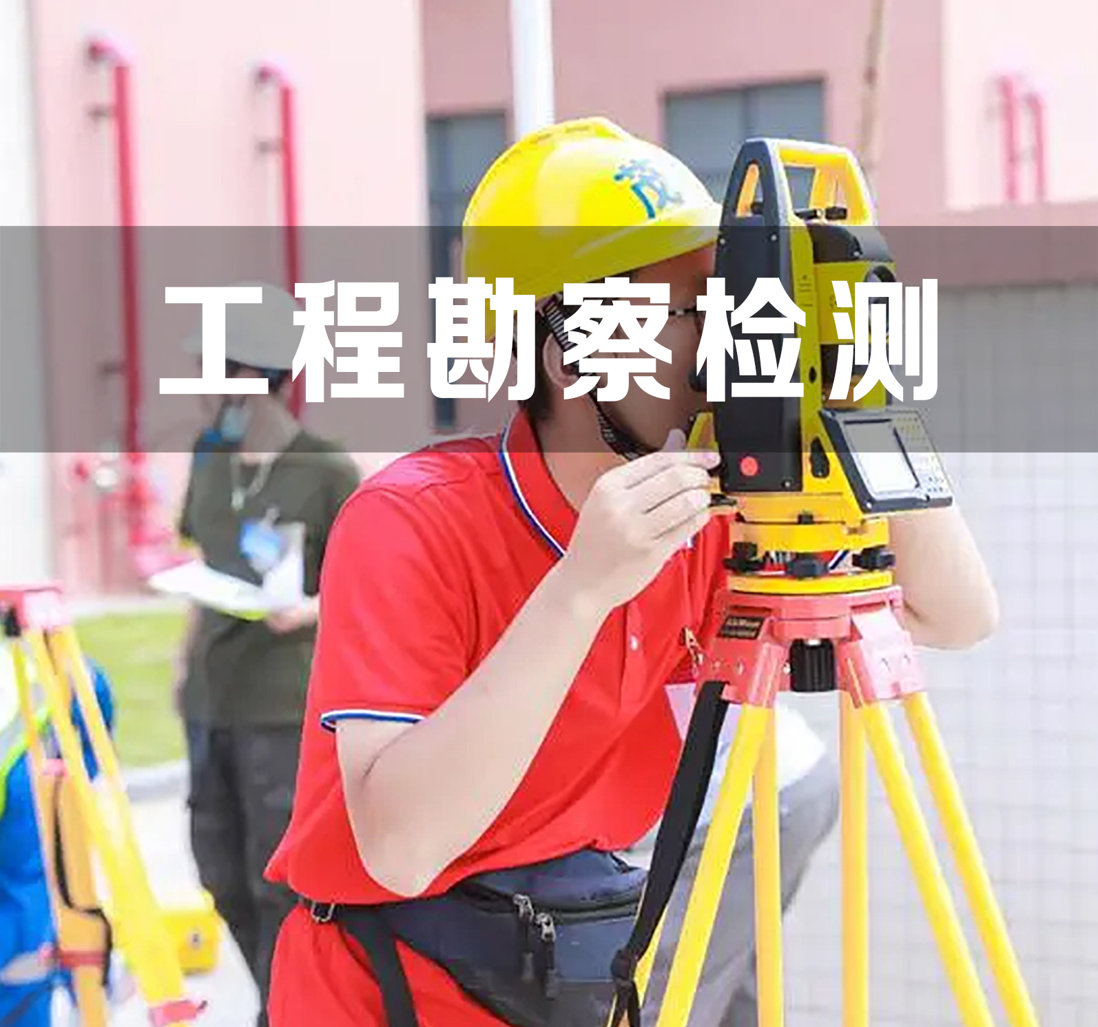 工程勘察检测
