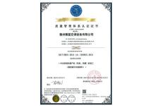 质量管理体系认证证书