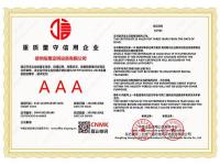 重质量守信用企业