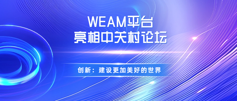 中关村论坛来了！WEAM在面向国家重大需求板块精彩亮相