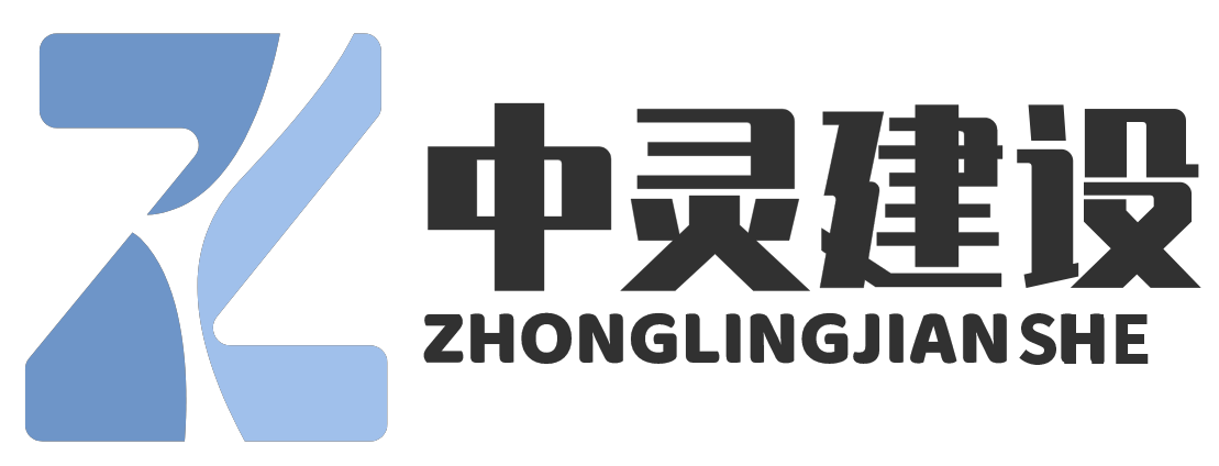 中灵（上海）建设有限公司