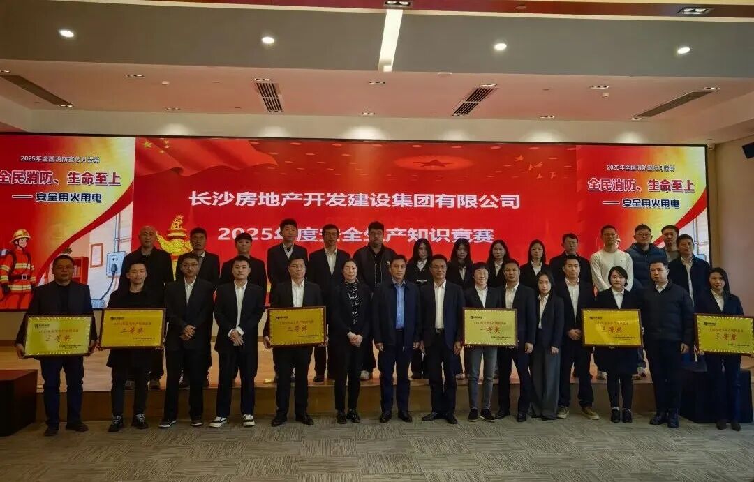 长沙房地产开发建设集团有限公司2025年度安全生产知识竞赛