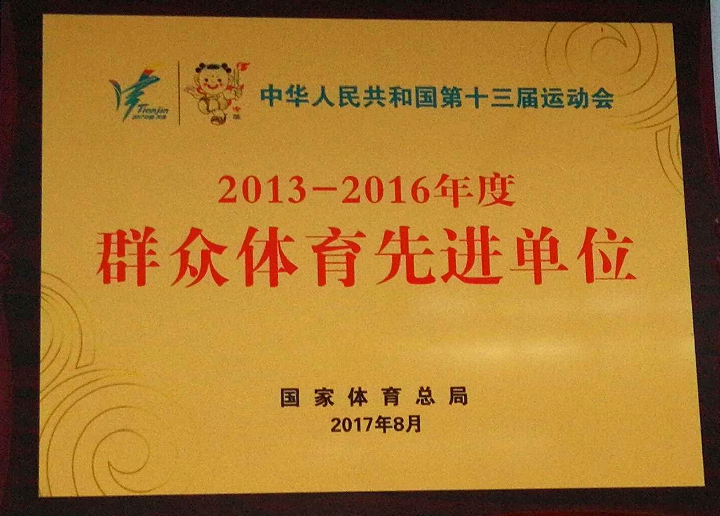 2013-2016年度全国群众体育先进单位