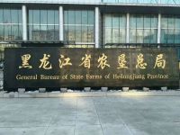 黑龙江省农垦总局
