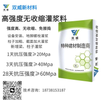 高强度无收缩灌浆料