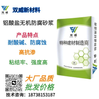 铝酸盐无机防腐砂浆