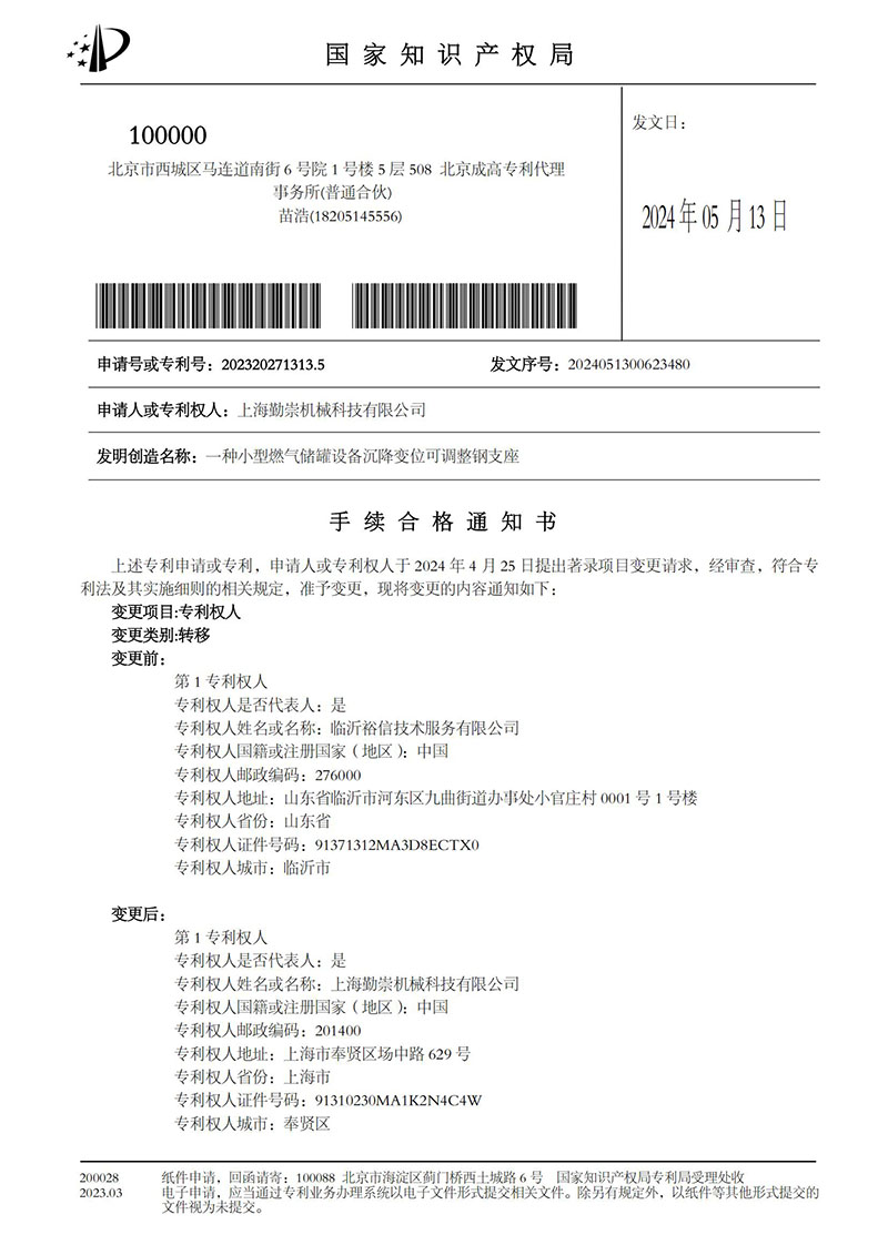 1上海勤崇机械科技有限公司2023202713135_一种小型燃气储罐设备沉降变位可调整钢支座_手续合格通知书-著录项目变更_20240513134330_10173665556785_00