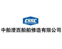 中船澄西