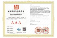 诚信经营示范单位