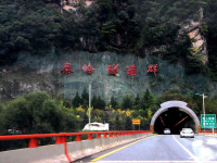 秦岭隧道