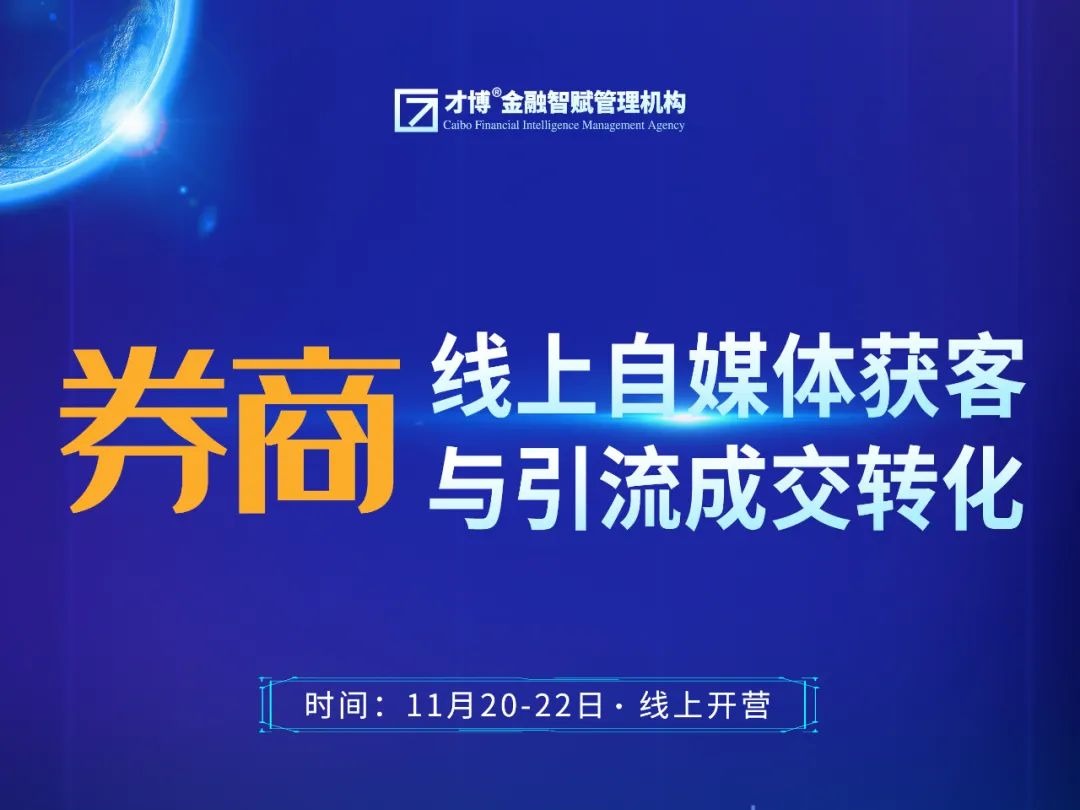 券商线上自媒体获客与引流成交转化火热报名中