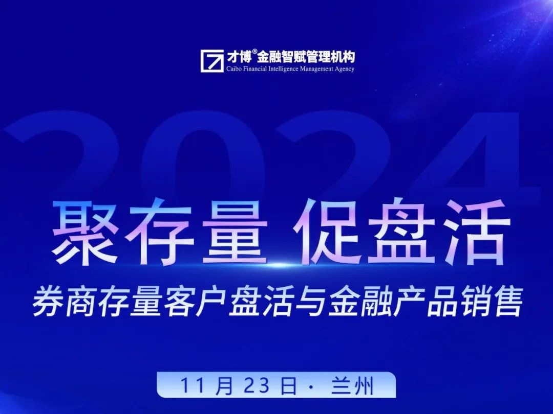 券商存量客户盘活与金融产品销售培训班火热报名中