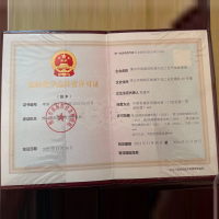 危险化学品经营许可证