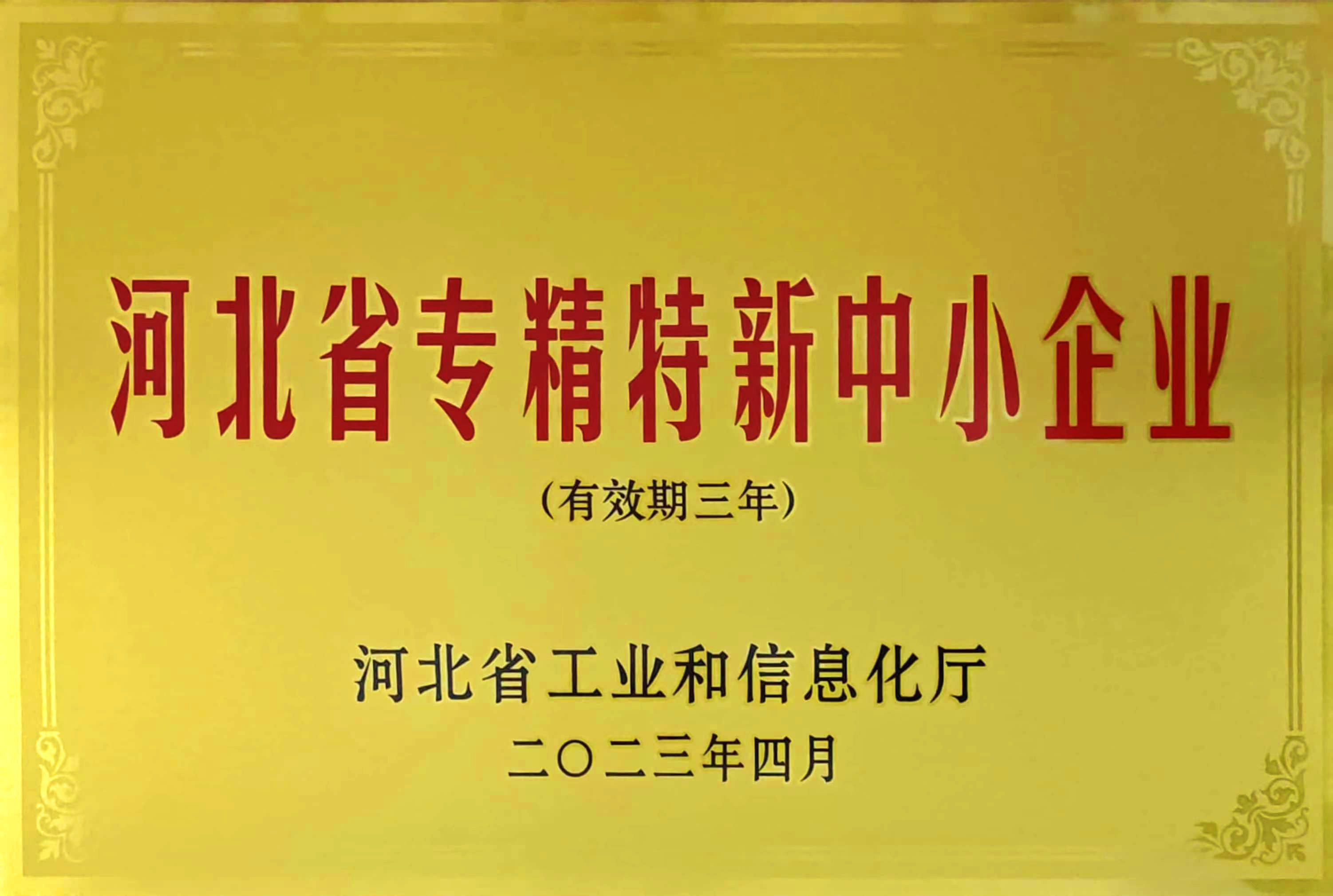 中煤雷奥公司荣获2023年首批 “专精特新中小企业”称号