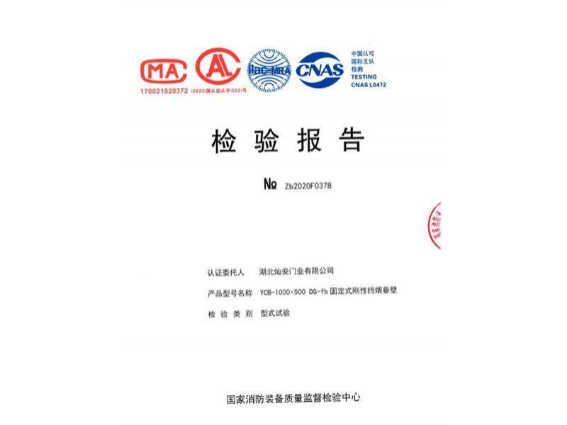 防火玻璃挡烟垂壁检验报告