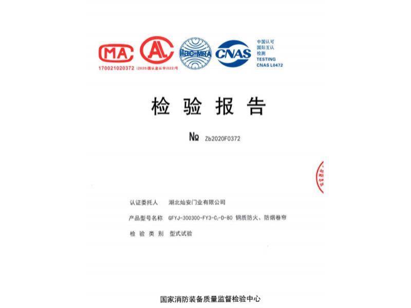 钢质防火卷帘检验报告