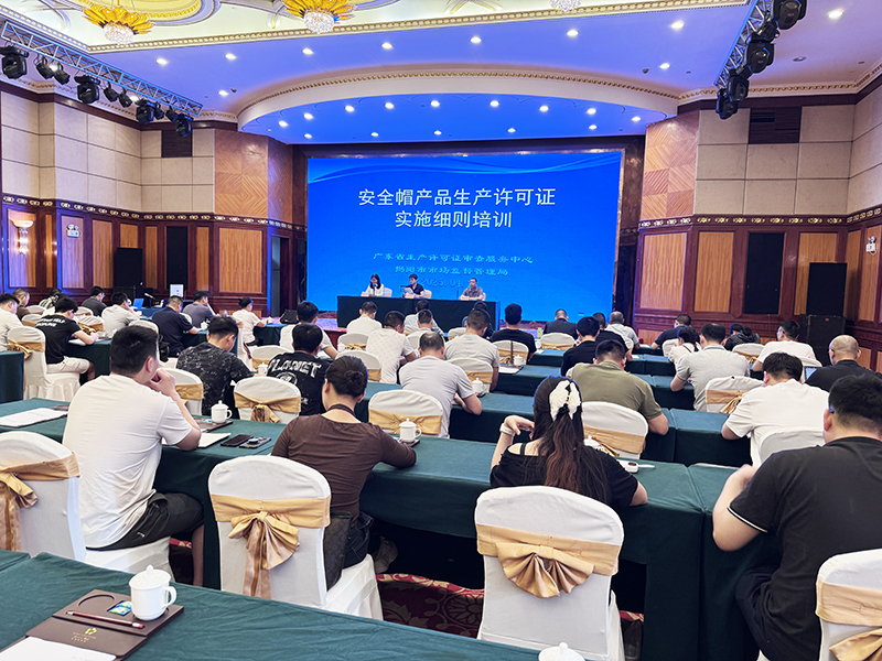 省审查中心举办安全帽产品生产许可证实施细则培训班