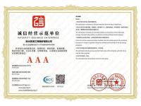 诚信经营示范单位