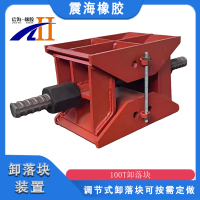 新建文件夹-360震海100T卸落块