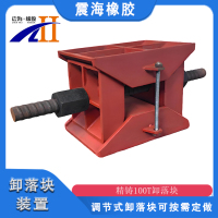 新建文件夹-360震海精铸100T卸落块