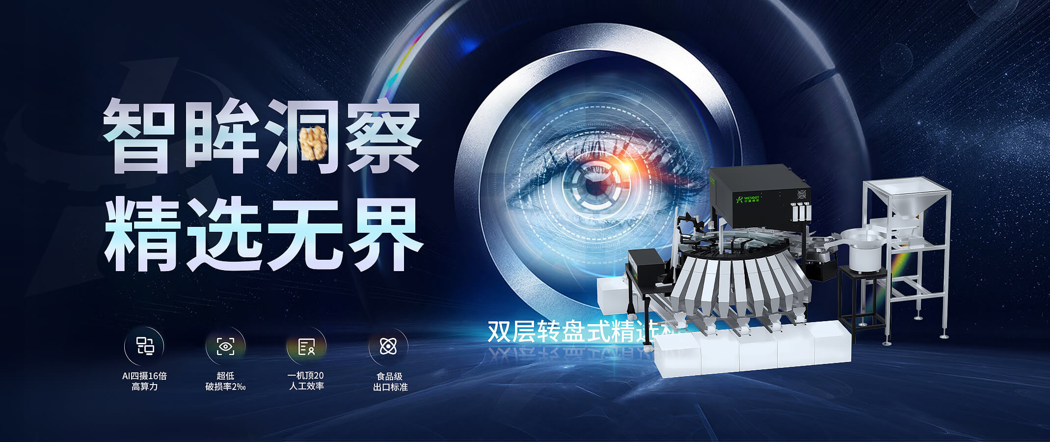 中瑞微视AI核桃精选机