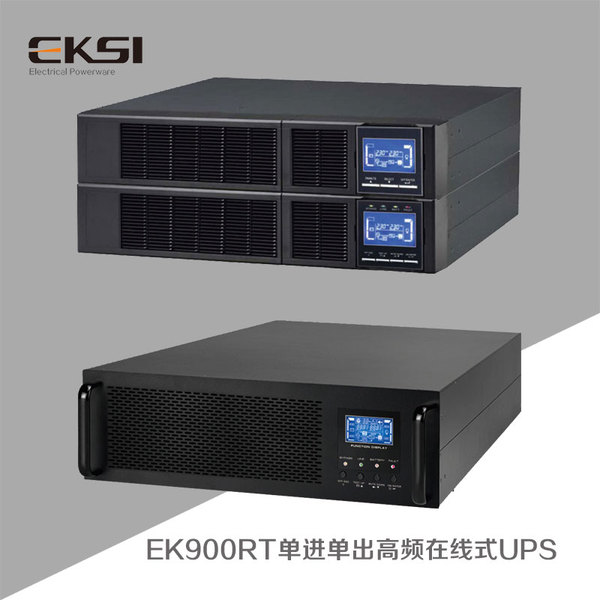 EKSI-EK900RT单进单出高频在线式UPS