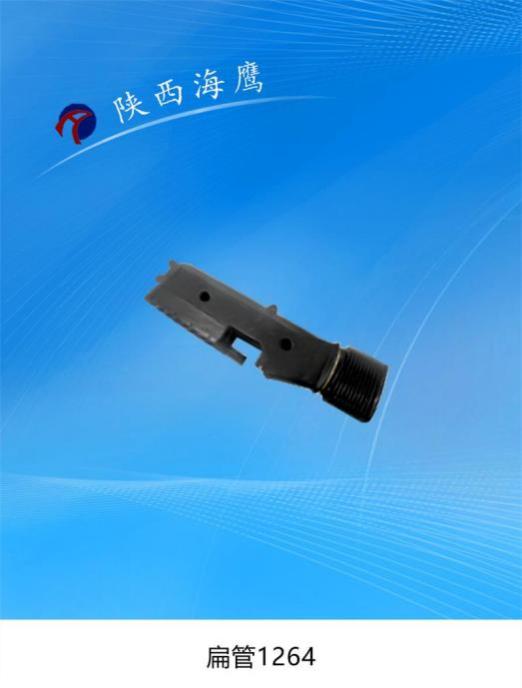 扁管1264