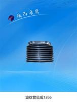 波纹管总成1265