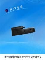 进气扁管带支架总成DZ93259190005
