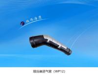 增压器进气管-WP12-
