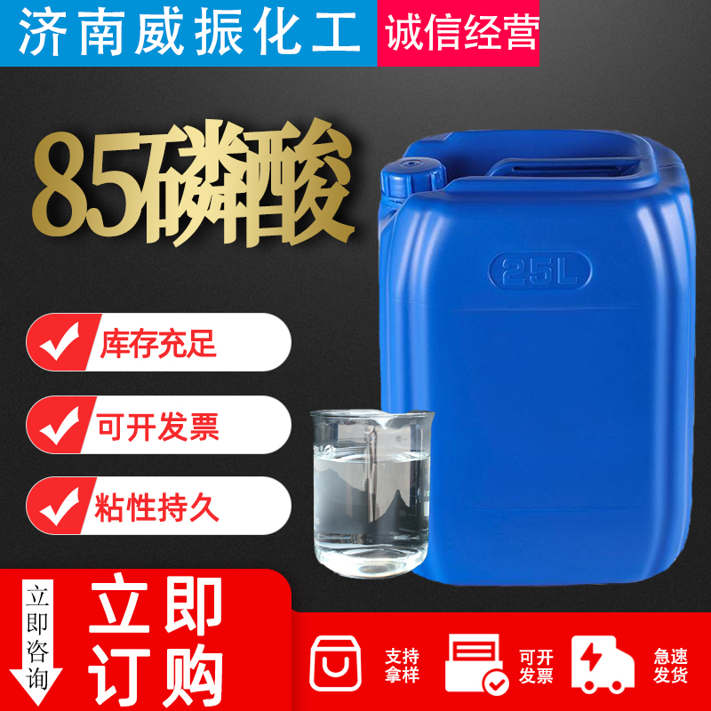 85磷酸-主图