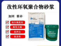 改性环氧砂浆