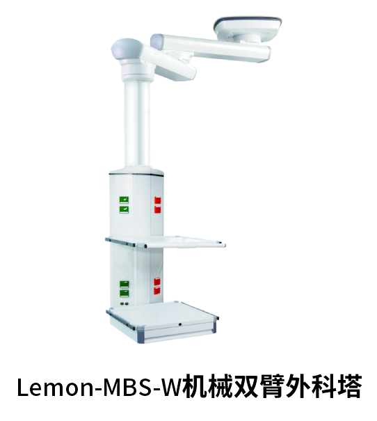 Lemon-MBS-W机械双臂外科塔