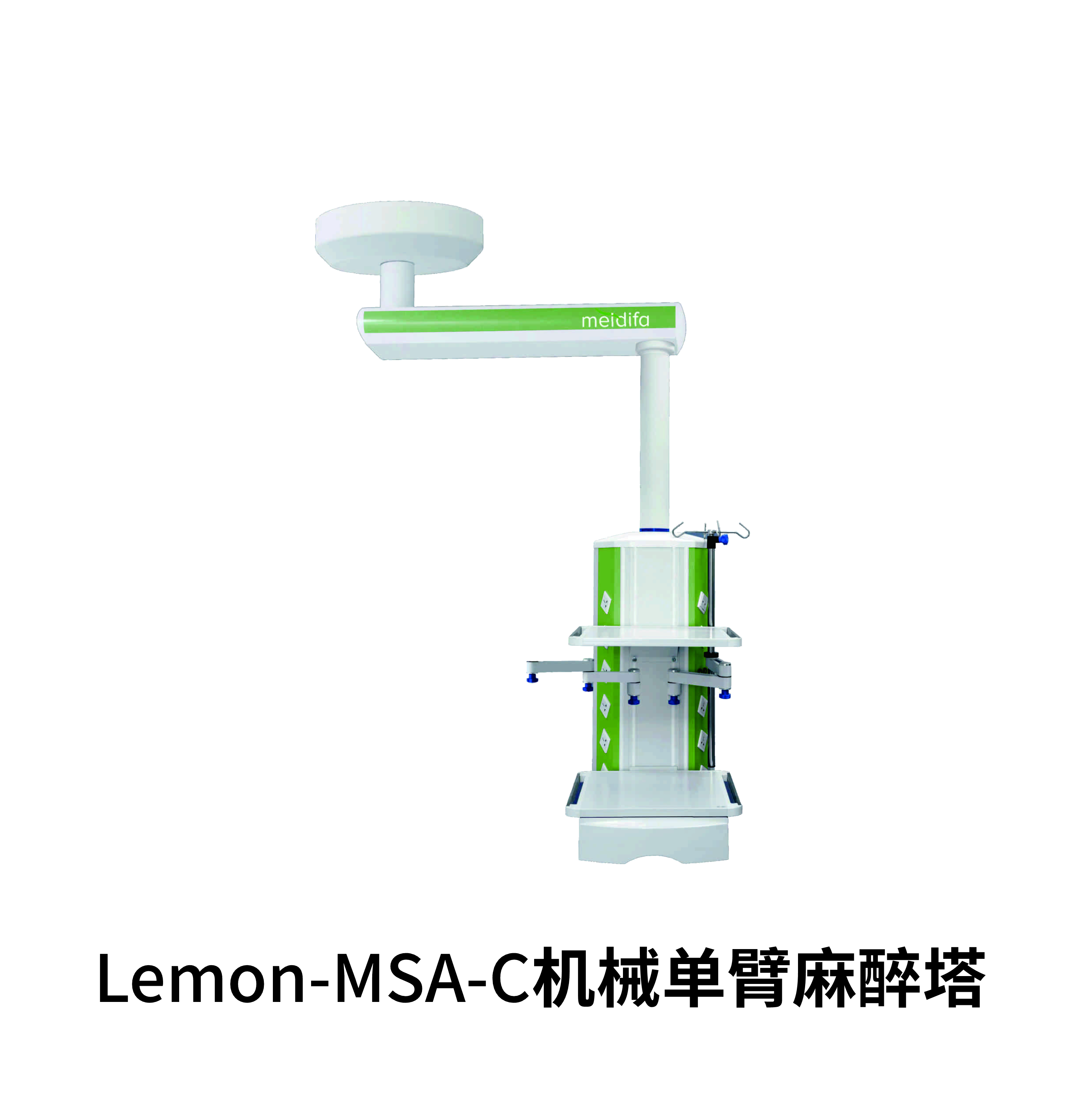 Lemon-MSA-C机械单臂麻醉塔