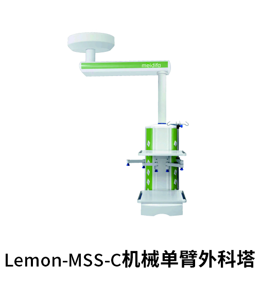 Lemon-MSS-C机械单臂外科塔