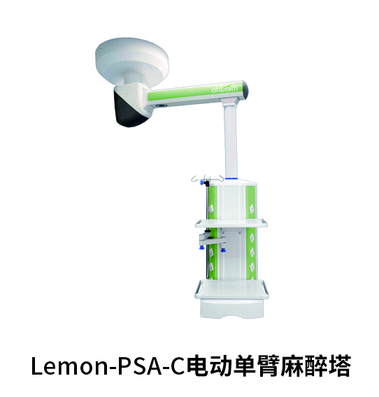 Lemon-PSA-C电动单臂麻醉塔