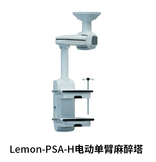Lemon-PSA-H电动单臂麻醉塔