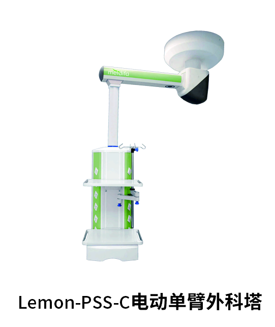 Lemon-PSS-C电动单臂外科塔