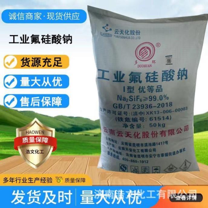 工业氟硅酸钠