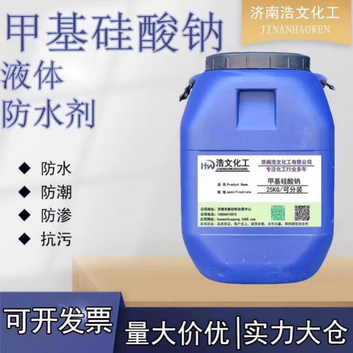 甲基硅酸钠液体防水剂