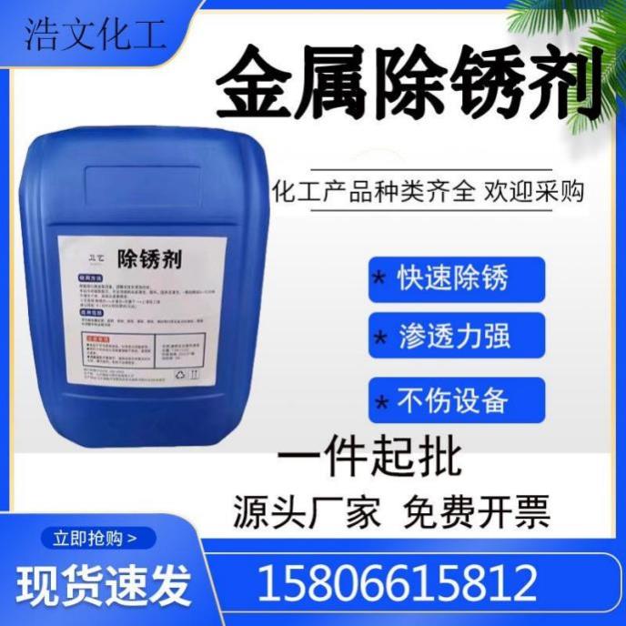 金属除锈剂