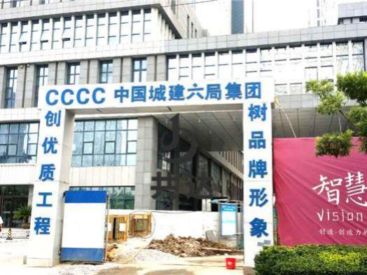 cccc中国城建六局智慧山