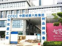 cccc中国城建六局智慧山