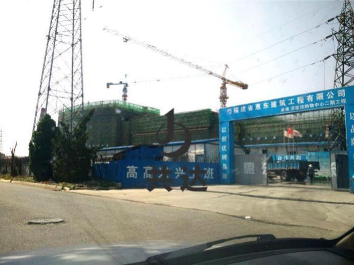 福建省惠东建筑工程公司深国投购物中心
